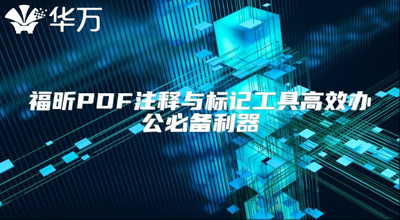 福昕PDF注釋與標記工具高效辦公必備利器