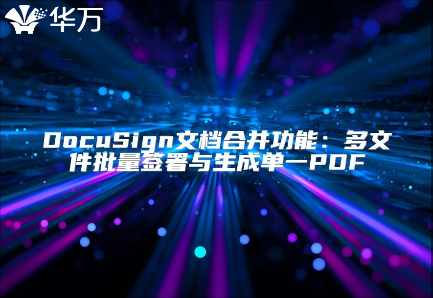 DocuSign文檔合并功能：多文件批量簽署與生成單一PDF