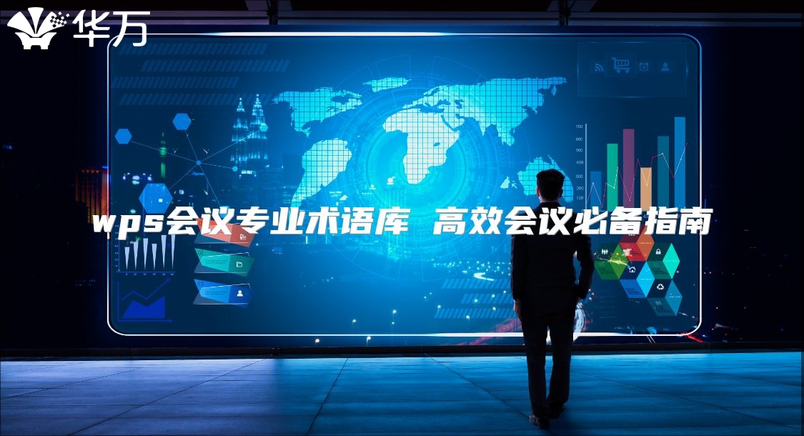 wps會議專業術語庫 高效會議必備指南