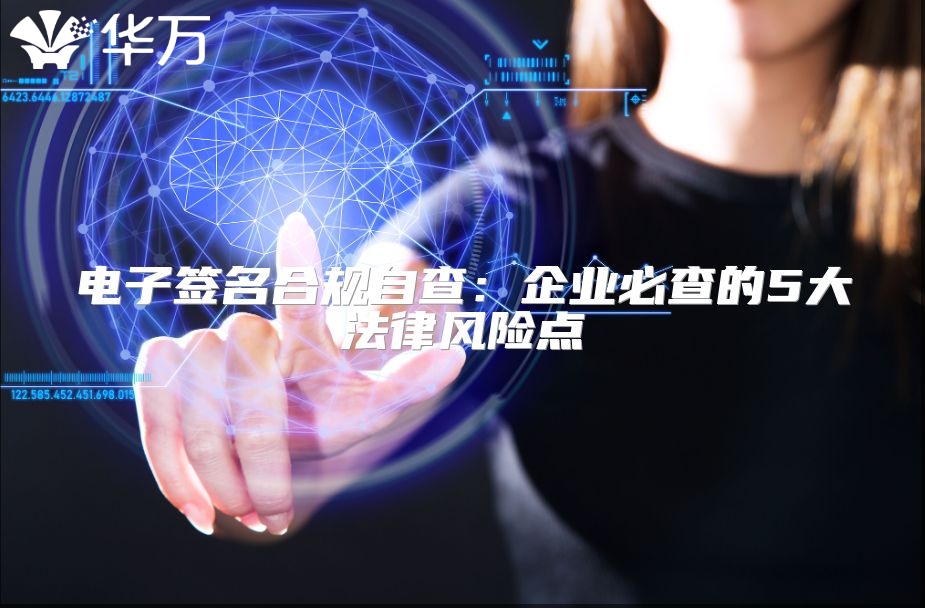 電子簽名合規自查：企業必查的5大法律風險點