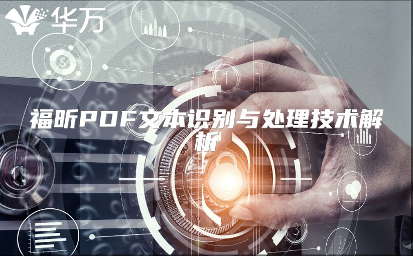 福昕PDF文本識別與處理技術解析