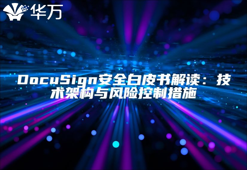 DocuSign安全白皮書解讀：技術架構與風險控制措施
