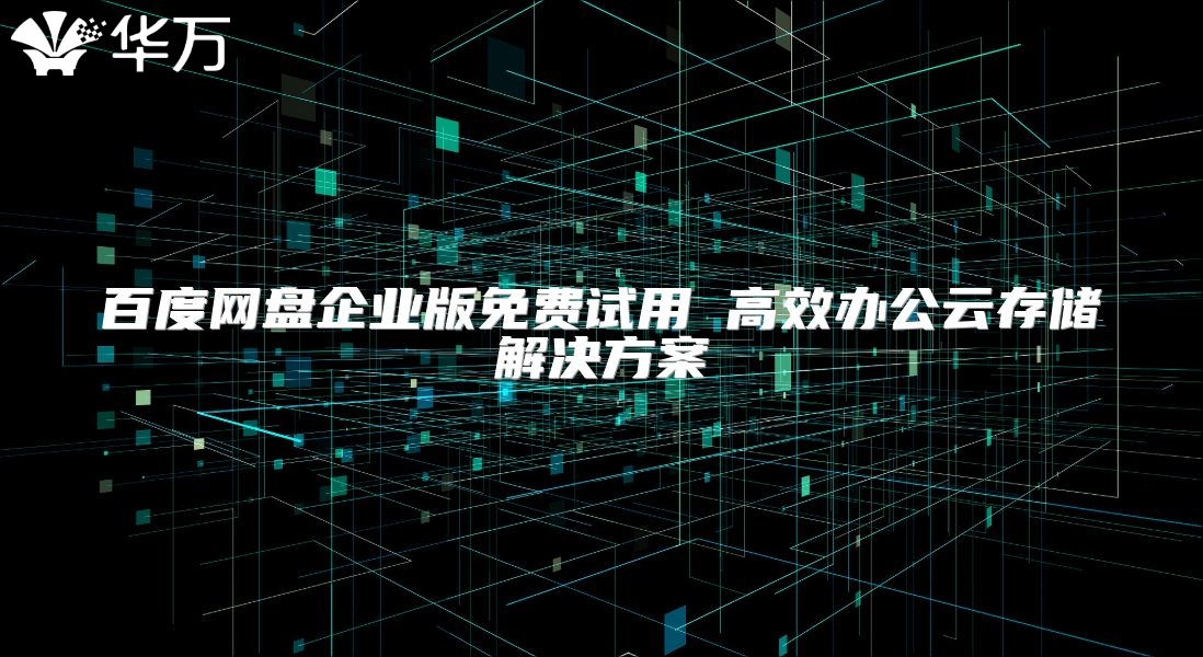 百度網盤企業版免費試用 高效辦公云存儲解決方案
