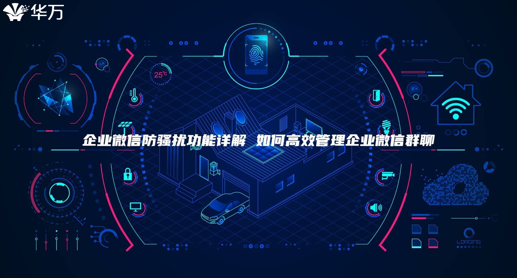 企業微信防騷擾功能詳解 如何高效管理企業微信群聊