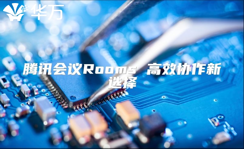 騰訊會議Rooms 高效協作新選擇