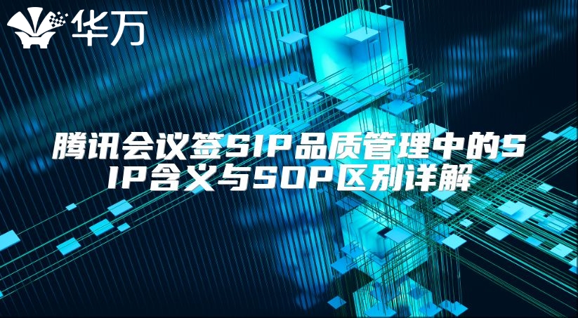 騰訊會議簽SIP品質管理中的SIP含義與SOP區別詳解