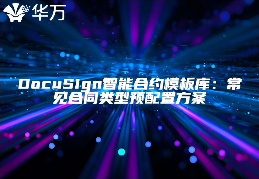 DocuSign智能合約模板庫：常見合同類型預(yù)配置方案