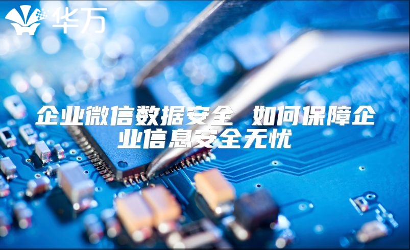企業微信數據安全 如何保障企業信息安全無憂