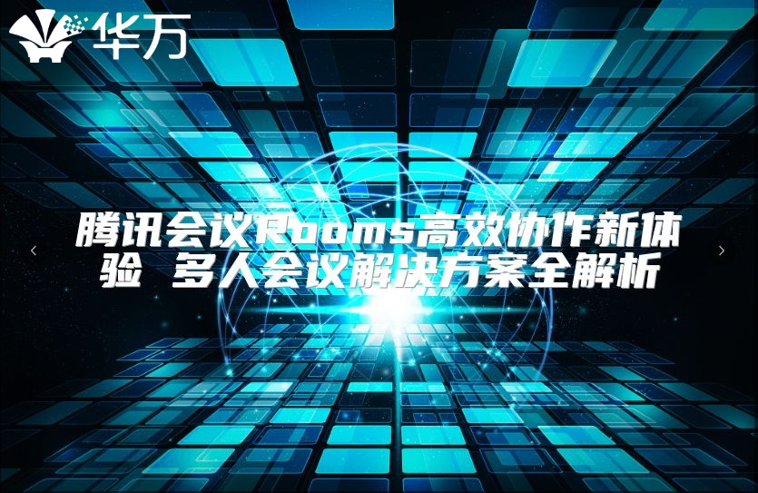 騰訊會議Rooms高效協作新體驗 多人會議解決方案全解析