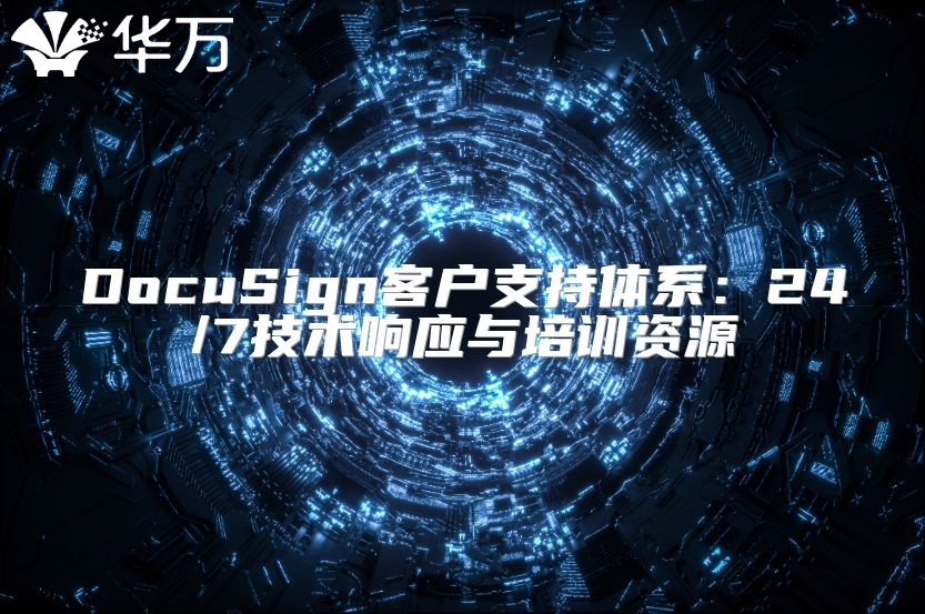 DocuSign客戶支持體系：24/7技術(shù)響應(yīng)與培訓資源