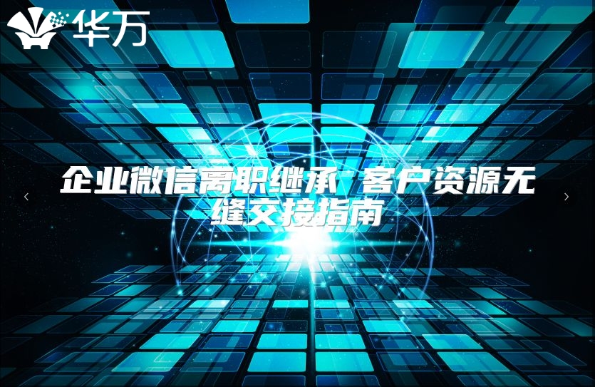 企業微信離職繼承 客戶資源無縫交接指南