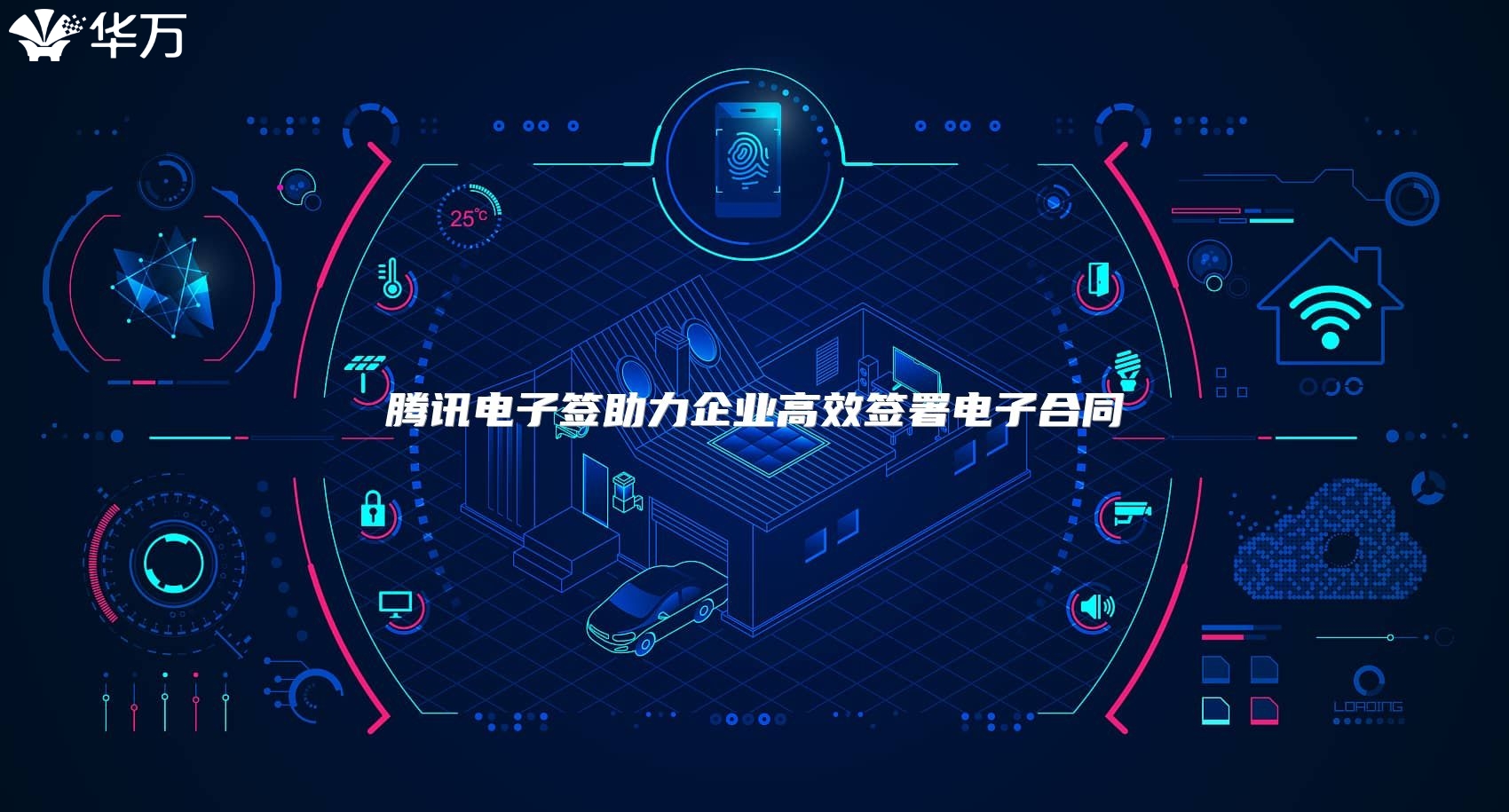 騰訊電子簽助力企業高效簽署電子合同