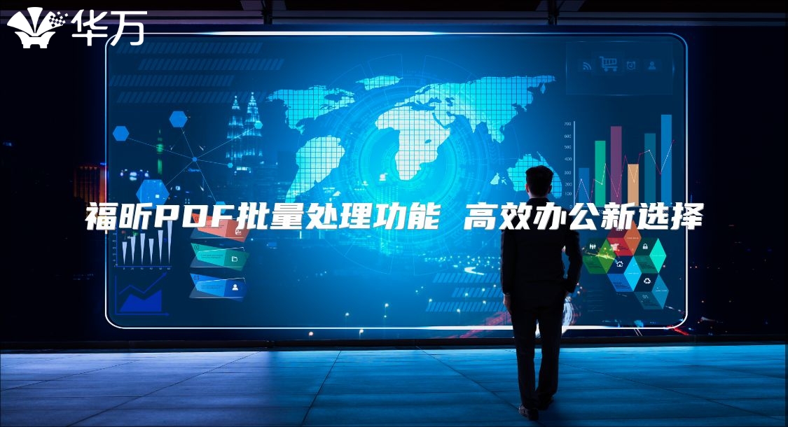 福昕PDF批量處理功能 高效辦公新選擇
