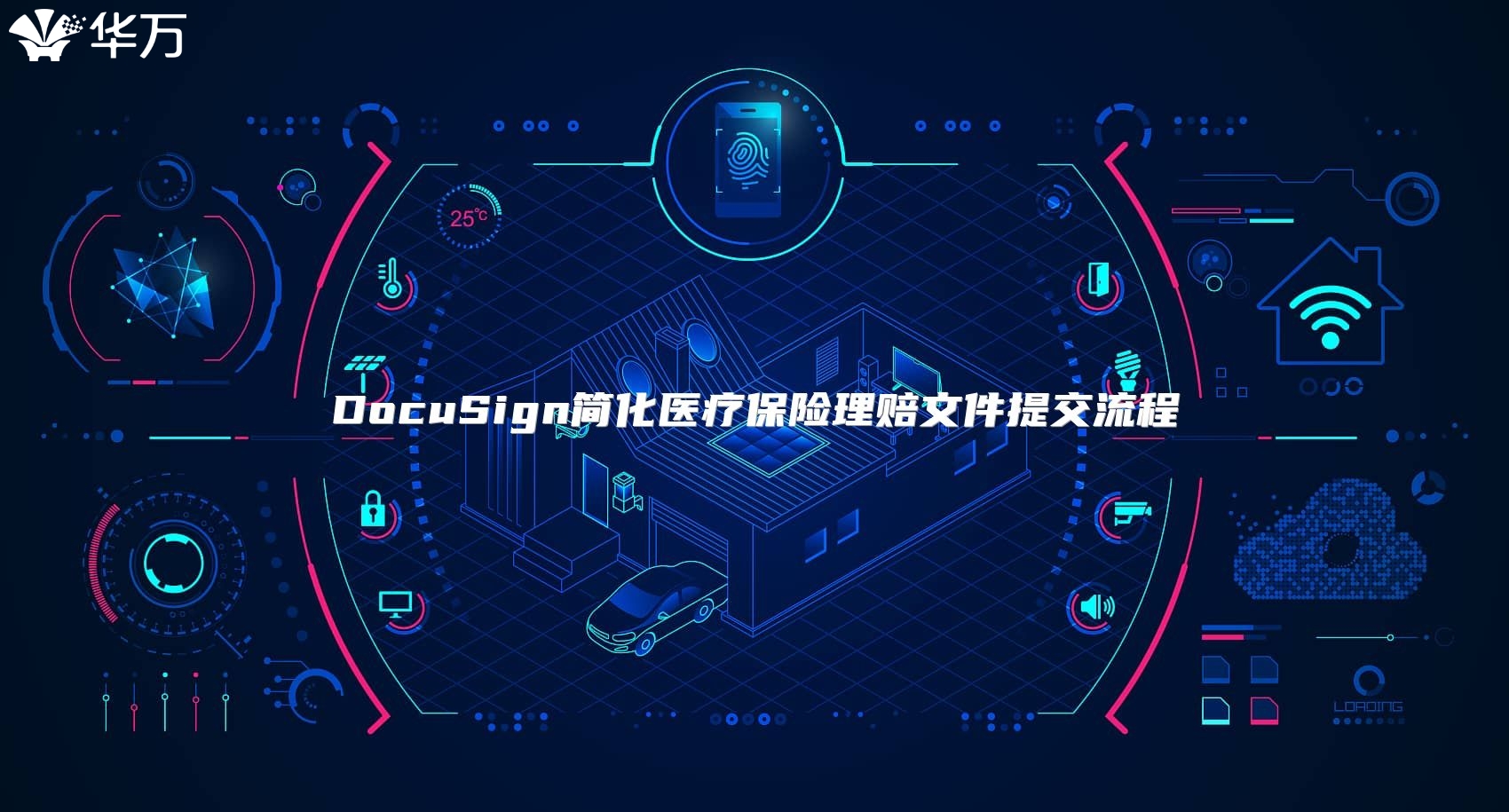 DocuSign簡化醫(yī)療保險理賠文件提交流程