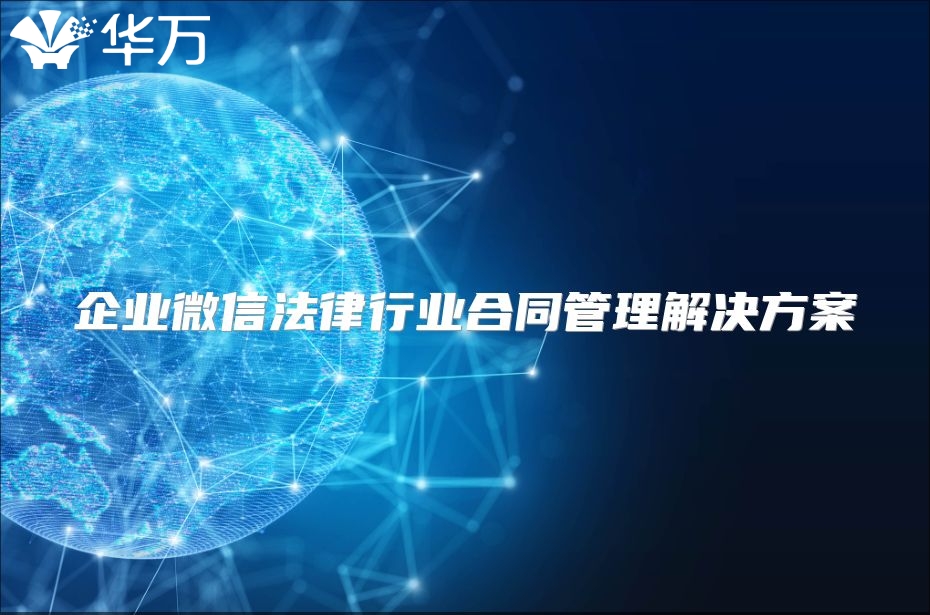 企業(yè)微信法律行業(yè)合同管理解決方案