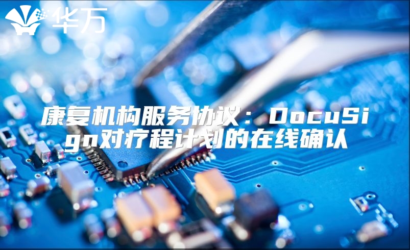 康復機構服務協議：DocuSign對療程計劃的在線確認