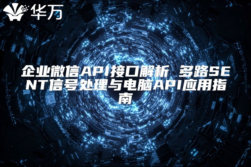 企業微信API接口解析 多路SENT信號處理與電腦API應用指南