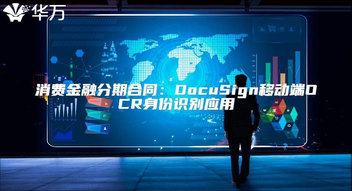 消費金融分期合同：DocuSign移動端OCR身份識別應用