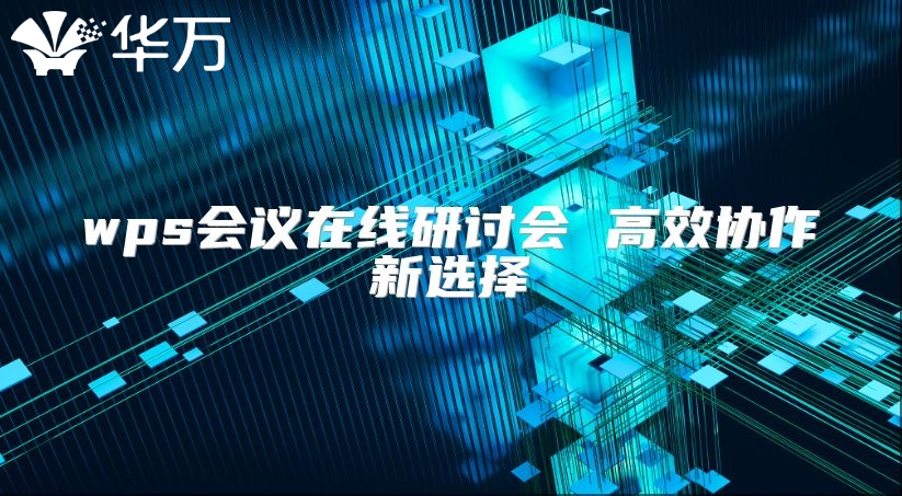 wps會議在線研討會 高效協作新選擇