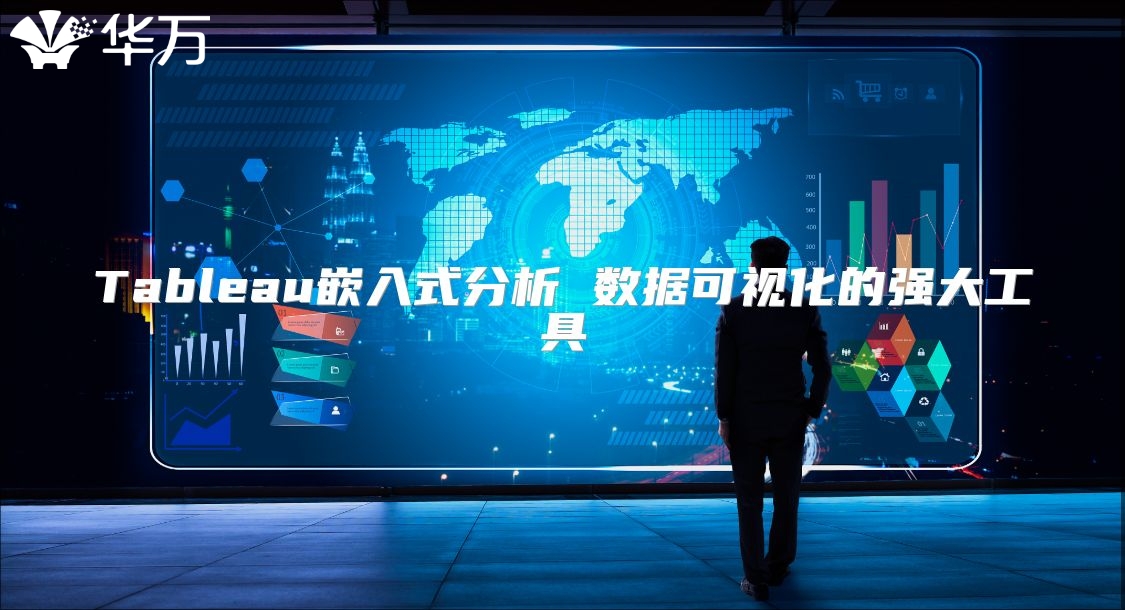 Tableau嵌入式分析 數(shù)據(jù)可視化的強(qiáng)大工具
