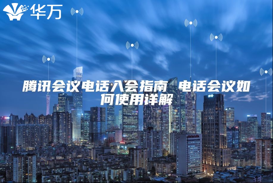 騰訊會議電話入會指南 電話會議如何使用詳解