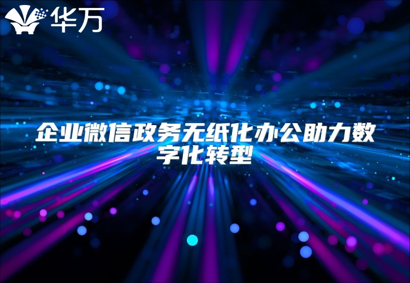 企業微信政務無紙化辦公助力數字化轉型