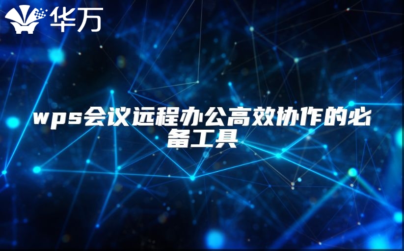 wps會議遠程辦公高效協作的必備工具