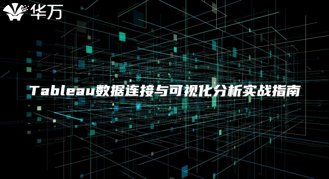 Tableau數據連接與可視化分析實戰指南