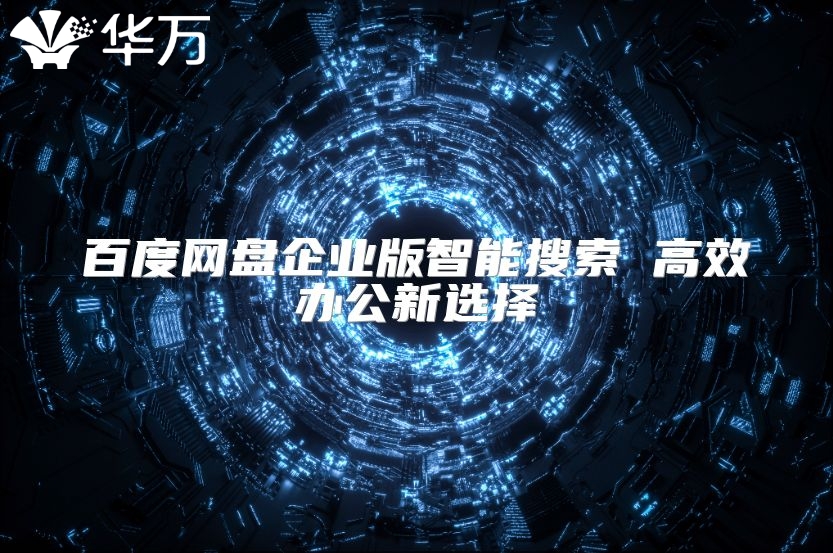 百度網盤企業版智能搜索 高效辦公新選擇