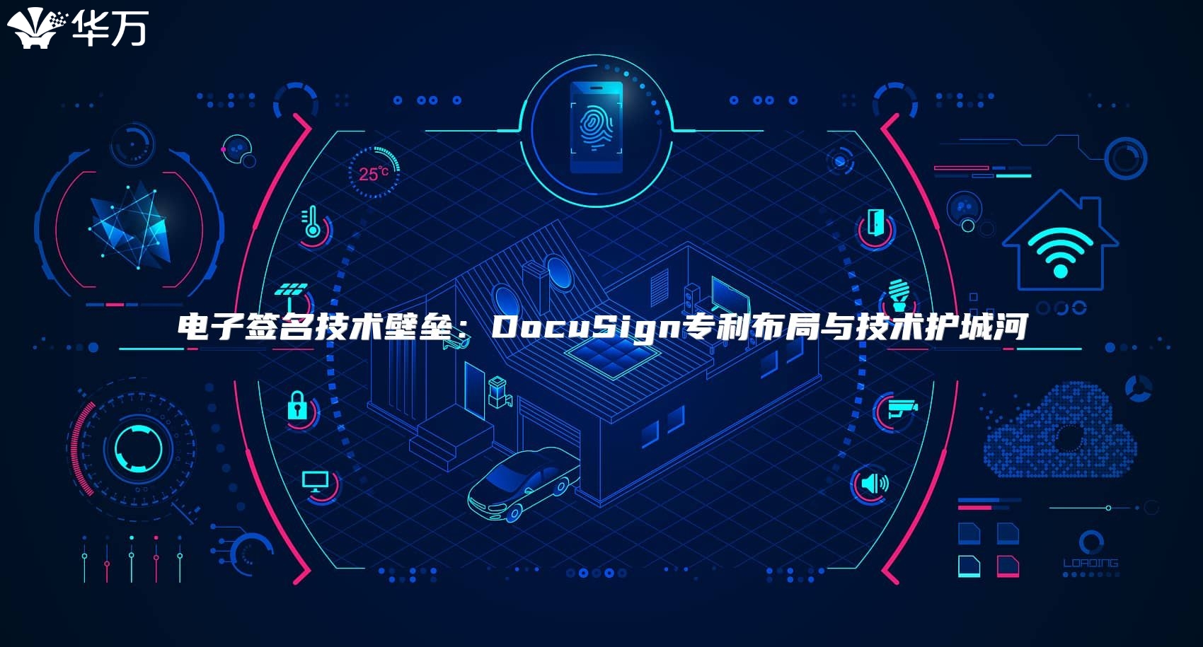 電子簽名技術(shù)壁壘：DocuSign專(zhuān)利布局與技術(shù)護(hù)城河