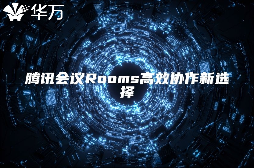 騰訊會議Rooms高效協作新選擇