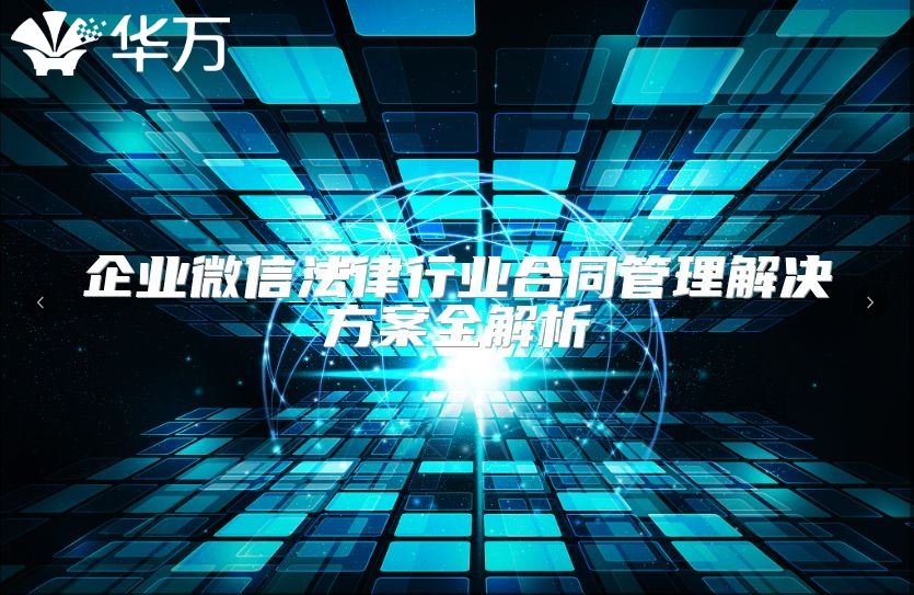 企業微信法律行業合同管理解決方案全解析