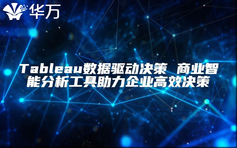 Tableau數據驅動決策 商業智能分析工具助力企業高效決策