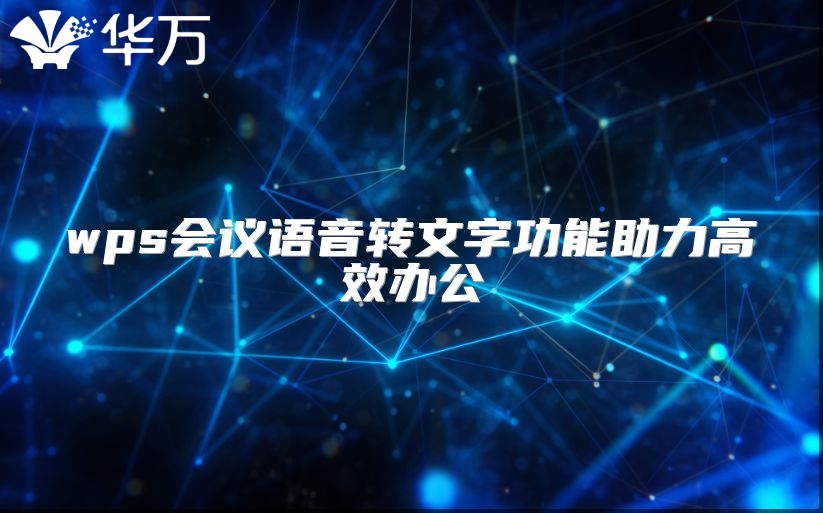 wps會議語音轉文字功能助力高效辦公