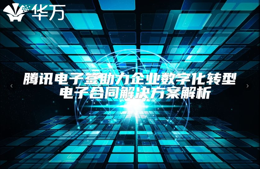 騰訊電子簽助力企業數字化轉型 電子合同解決方案解析