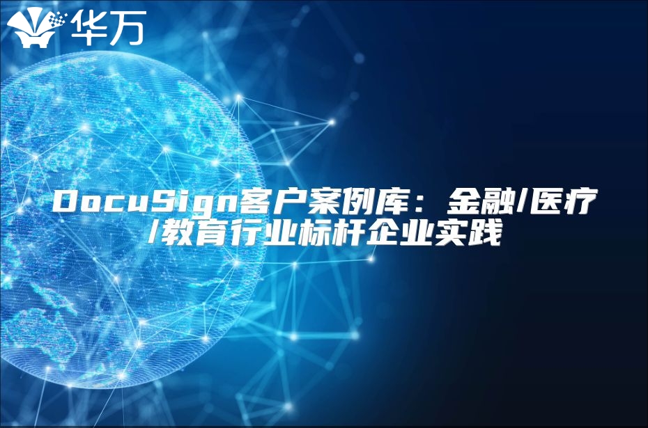 DocuSign客戶案例庫：金融/醫療/教育行業標桿企業實踐