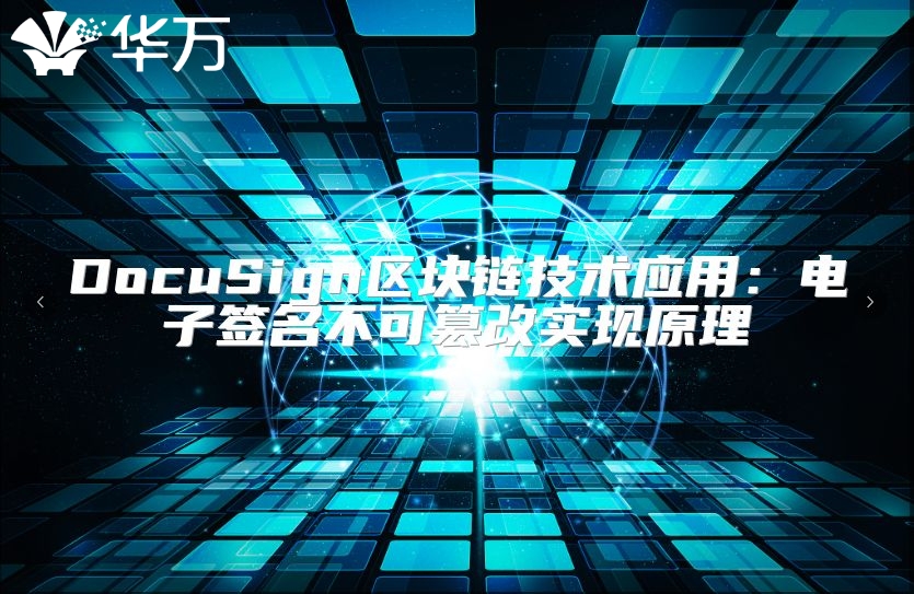 DocuSign區塊鏈技術應用：電子簽名不可篡改實現原理