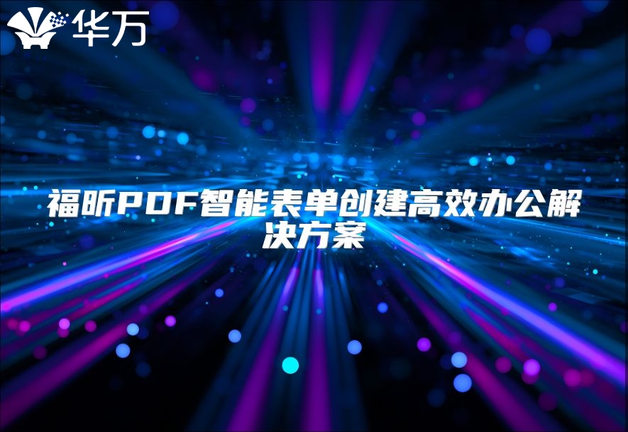 福昕PDF智能表單創(chuàng)建高效辦公解決方案