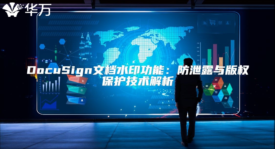 DocuSign文檔水印功能:防泄露與版權(quán)保護技術(shù)解析