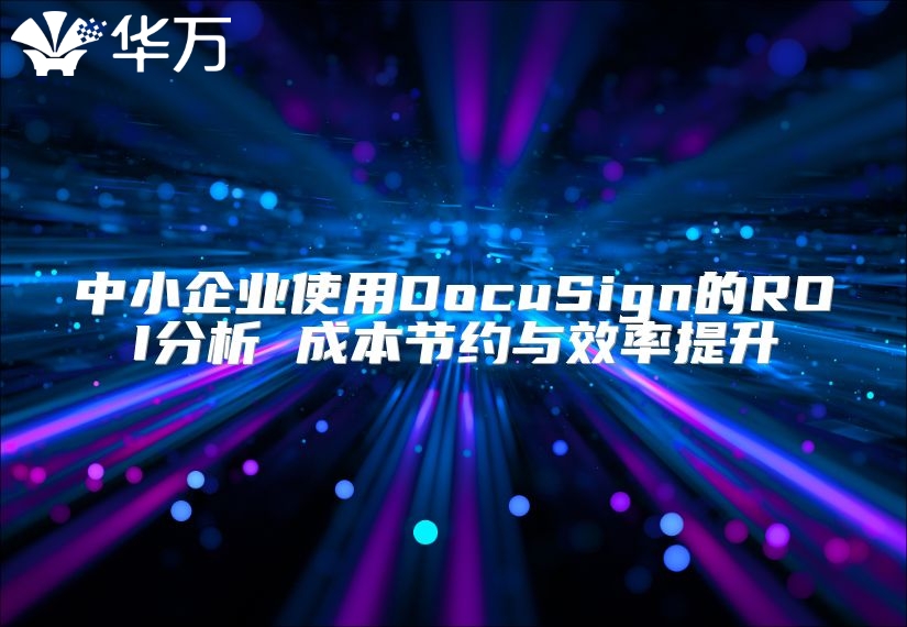 中小企業使用DocuSign的ROI分析 成本節約與效率提升