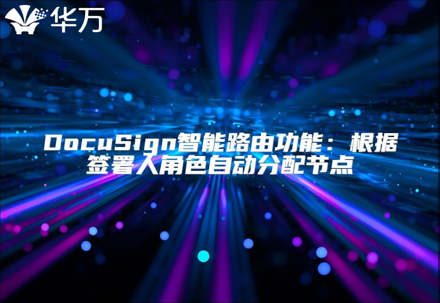 DocuSign智能路由功能：根據簽署人角色自動分配節點