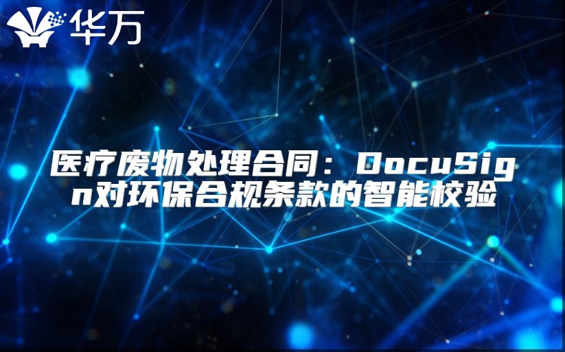 醫療廢物處理合同：DocuSign對環保合規條款的智能校驗