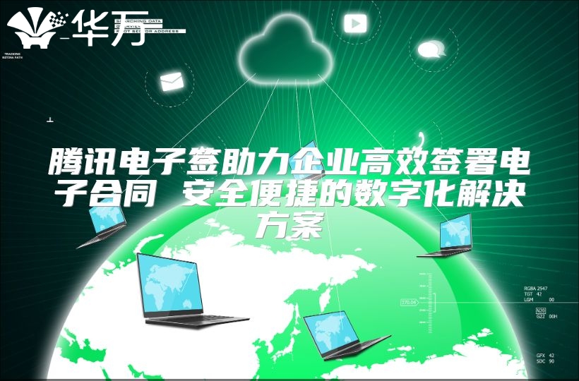 騰訊電子簽助力企業高效簽署電子合同 安全便捷的數字化解決方案
