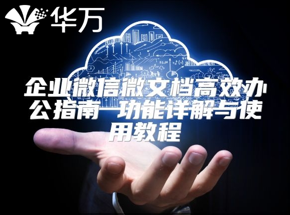 企業微信微文檔高效辦公指南 功能詳解與使用教程
