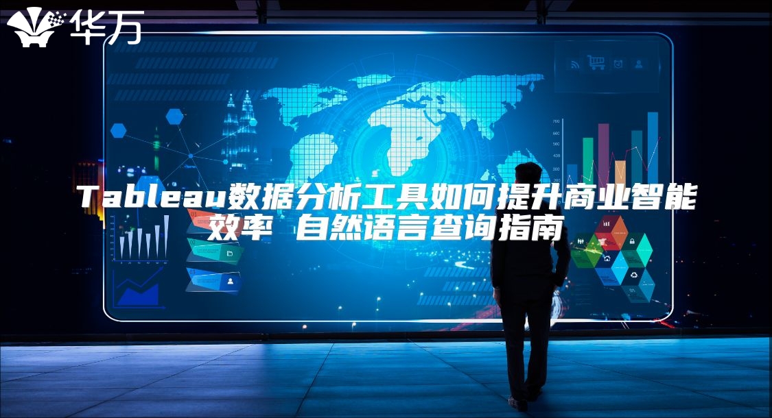 Tableau數(shù)據(jù)分析工具如何提升商業(yè)智能效率 自然語言查詢指南