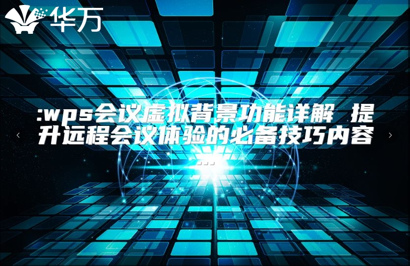:wps會議虛擬背景功能詳解 提升遠程會議體驗的必備技巧內容...