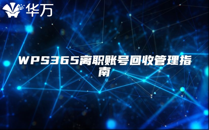 WPS365離職賬號回收管理指南