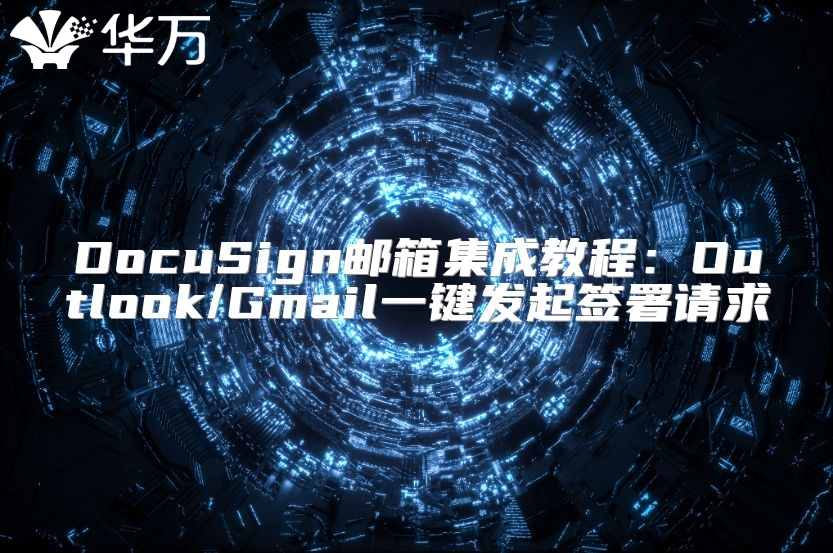 DocuSign郵箱集成教程：Outlook/Gmail一鍵發起簽署請求