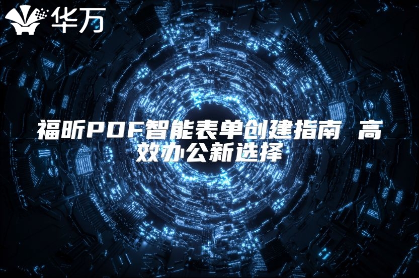 福昕PDF智能表單創建指南 高效辦公新選擇