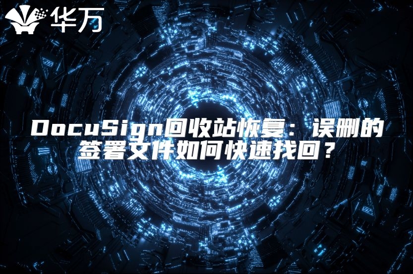 DocuSign回收站恢復(fù)：誤刪的簽署文件如何快速找回？